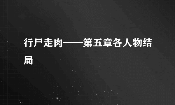 行尸走肉——第五章各人物结局