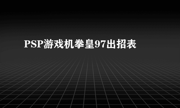 PSP游戏机拳皇97出招表