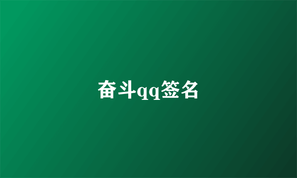 奋斗qq签名