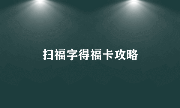 扫福字得福卡攻略