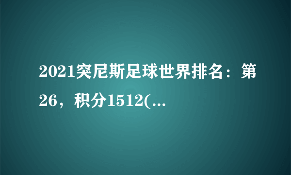 2021突尼斯足球世界排名：第26，积分1512(附队员名单)