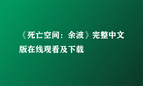 《死亡空间：余波》完整中文版在线观看及下载