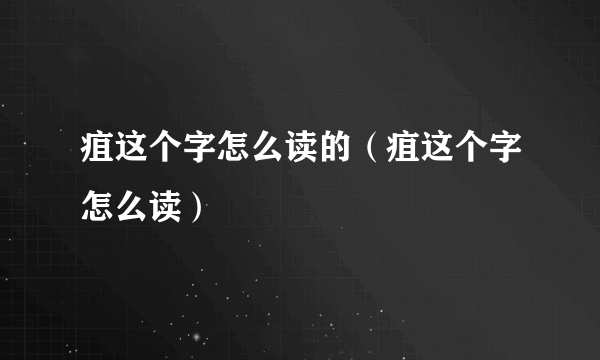 疽这个字怎么读的（疽这个字怎么读）