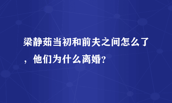 梁静茹当初和前夫之间怎么了，他们为什么离婚？