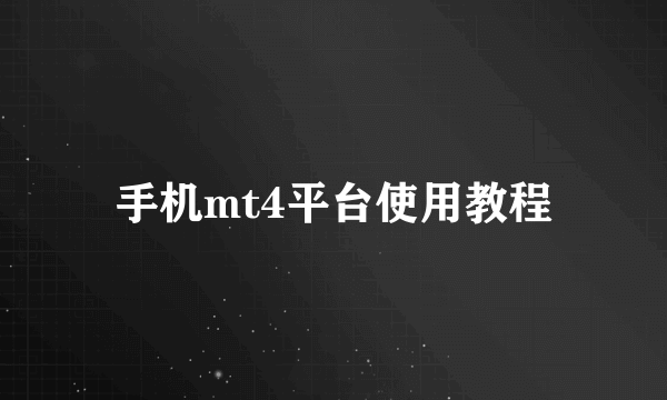 手机mt4平台使用教程