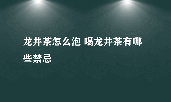 龙井茶怎么泡 喝龙井茶有哪些禁忌