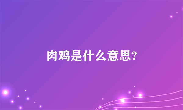 肉鸡是什么意思?