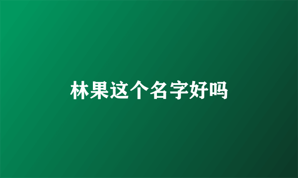 林果这个名字好吗