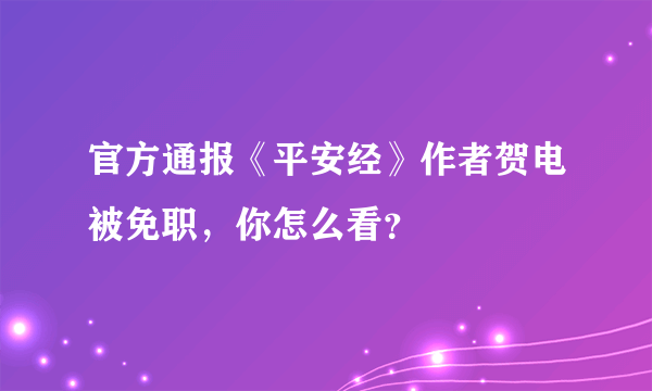 官方通报《平安经》作者贺电被免职，你怎么看？