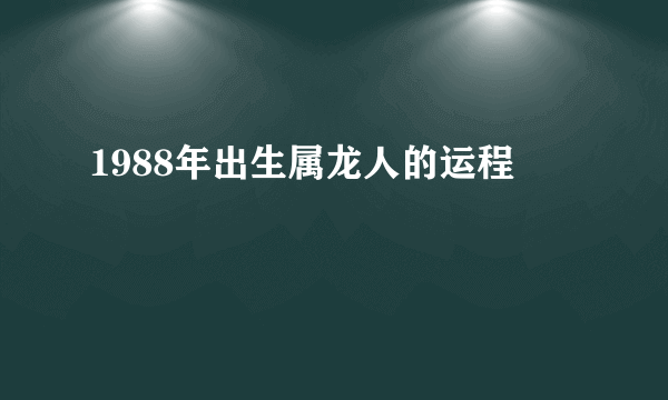 1988年出生属龙人的运程