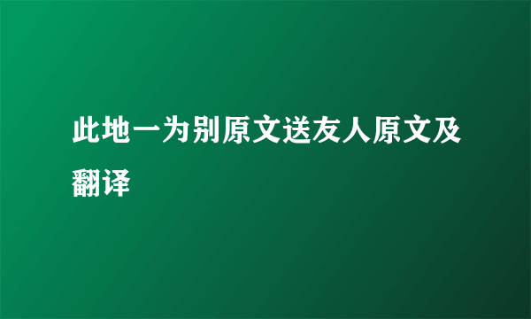 此地一为别原文送友人原文及翻译