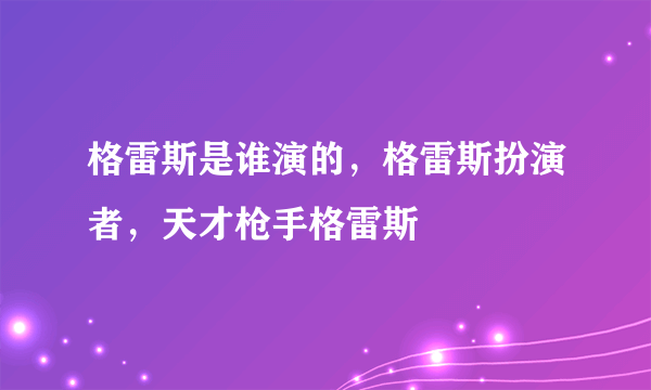 格雷斯是谁演的，格雷斯扮演者，天才枪手格雷斯