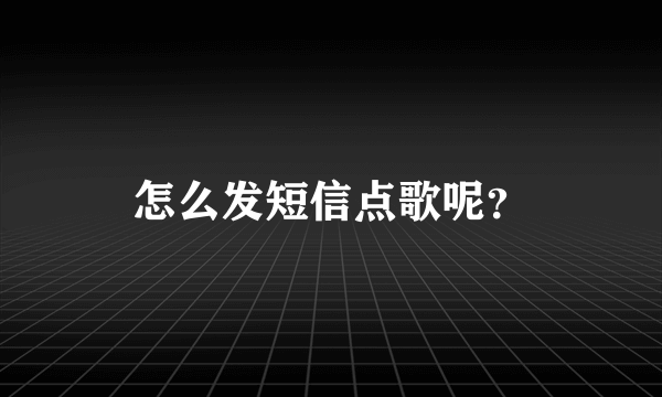 怎么发短信点歌呢？