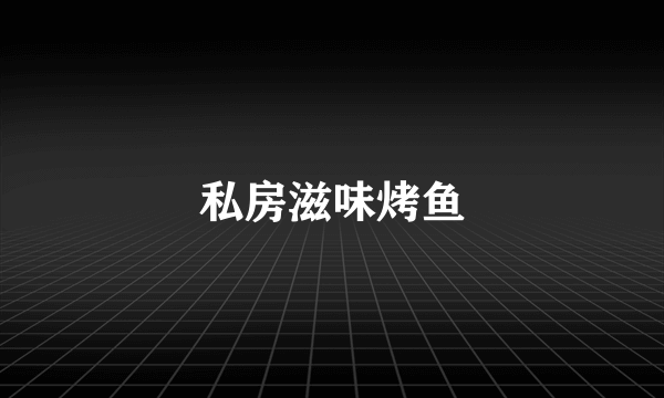 私房滋味烤鱼