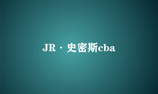 JR·史密斯cba