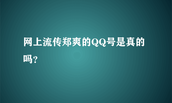 网上流传郑爽的QQ号是真的吗？