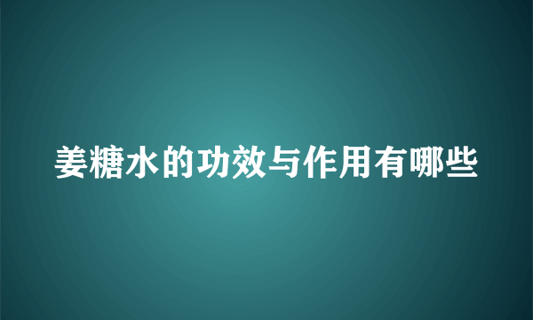 姜糖水的功效与作用有哪些