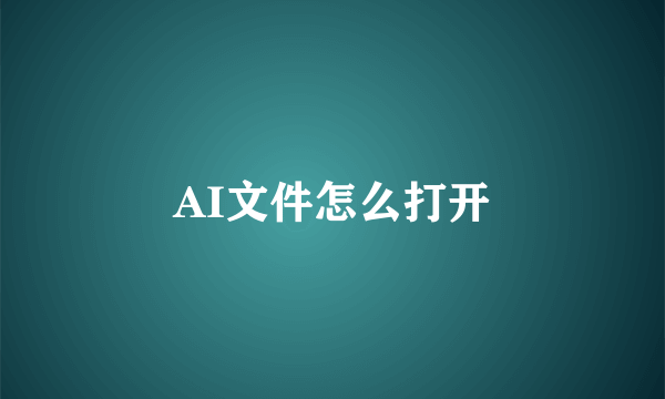 AI文件怎么打开