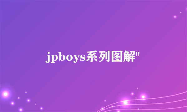 jpboys系列图解