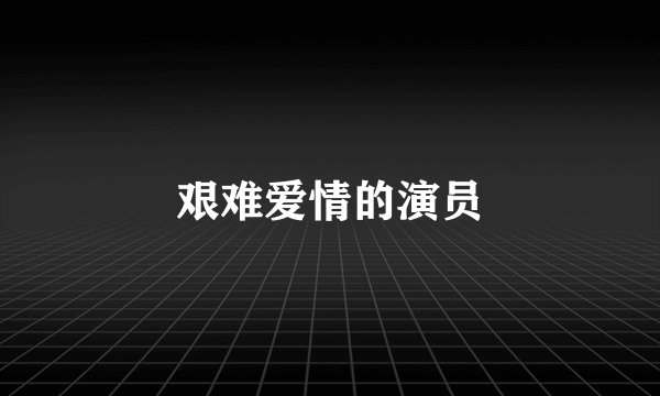 艰难爱情的演员