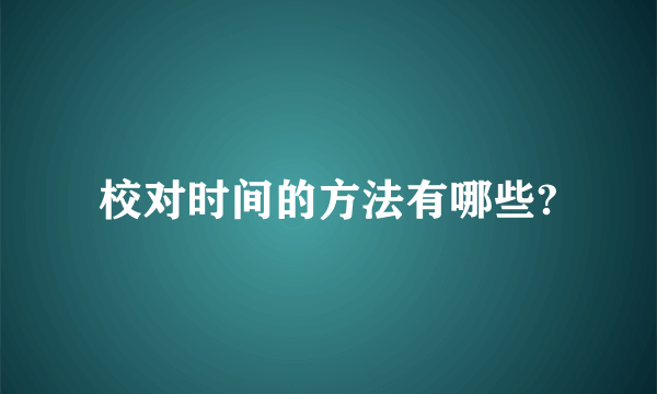 校对时间的方法有哪些?