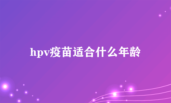 hpv疫苗适合什么年龄