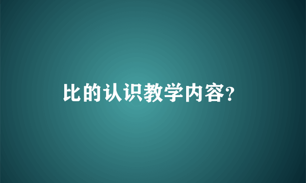 比的认识教学内容？