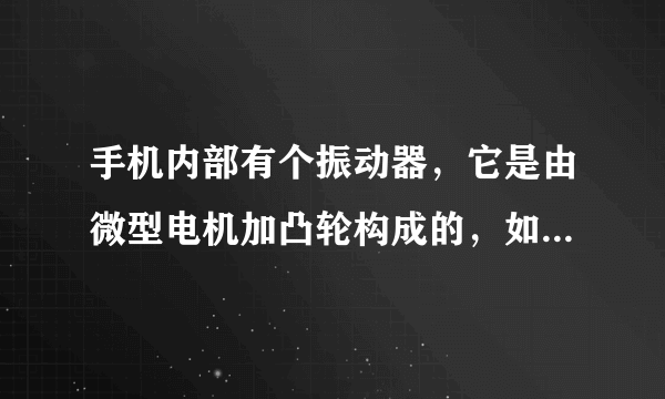 手机内部有个振动器，它是由微型电机加凸轮构成的，如图所示.当手机设置震动，通过＿＿＿＿＿＿接收到呼叫信号时，由手机电池供电，电流输入，电机启动，凸轮旋转，使手机＿＿＿＿＿＿并且产生声音.