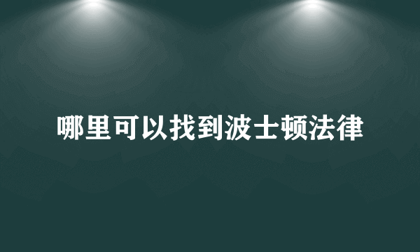 哪里可以找到波士顿法律