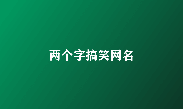 两个字搞笑网名