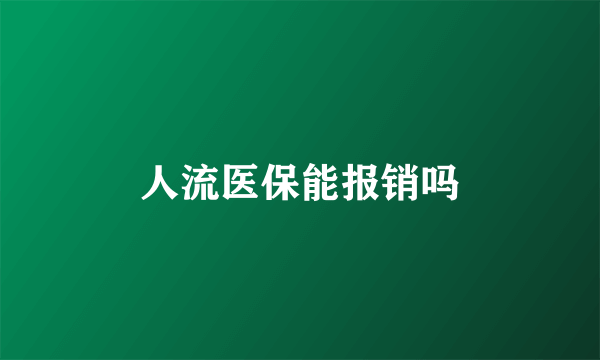 人流医保能报销吗