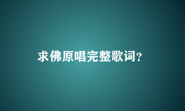 求佛原唱完整歌词？