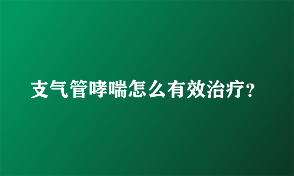 支气管哮喘怎么有效治疗？