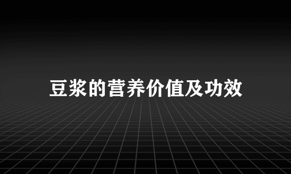 豆浆的营养价值及功效