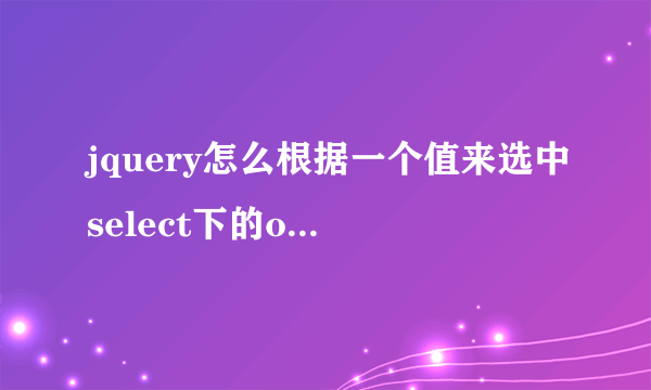 jquery怎么根据一个值来选中select下的option