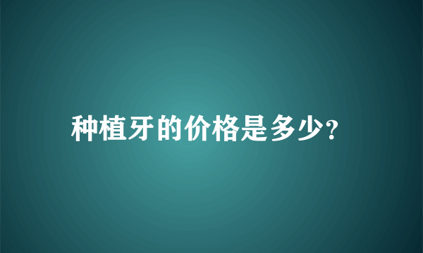 种植牙的价格是多少？