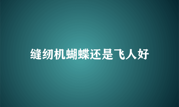 缝纫机蝴蝶还是飞人好