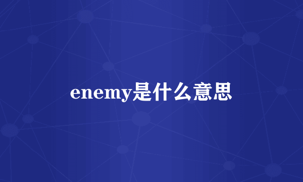 enemy是什么意思