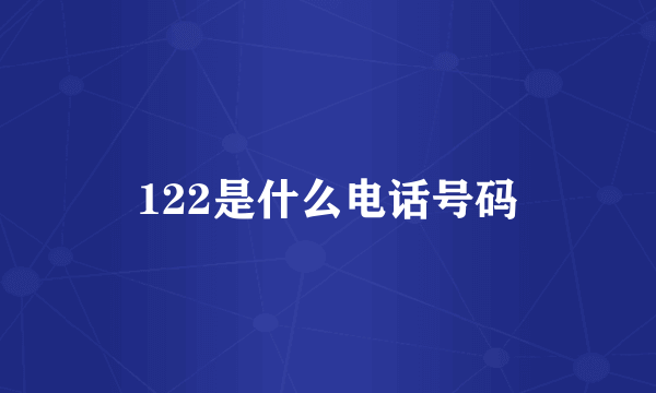 122是什么电话号码