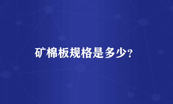 矿棉板规格是多少？