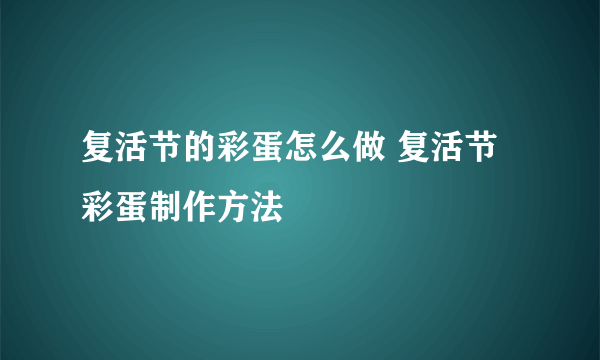 复活节的彩蛋怎么做 复活节彩蛋制作方法