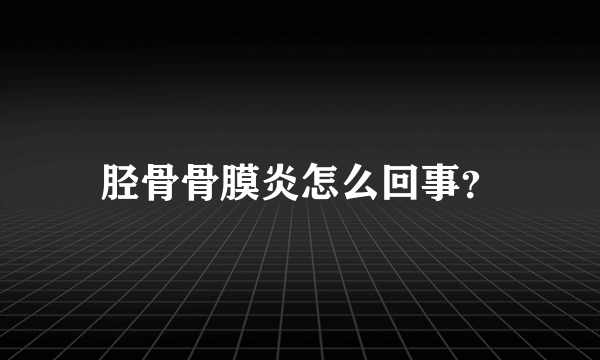 胫骨骨膜炎怎么回事？