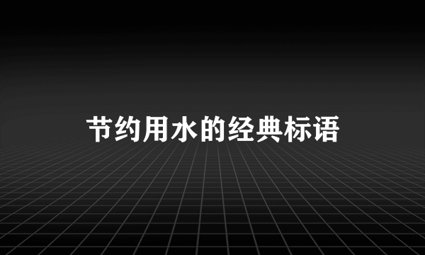 节约用水的经典标语