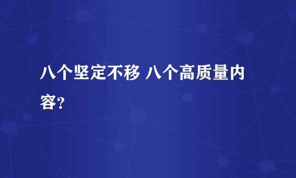 八个坚定不移 八个高质量内容？