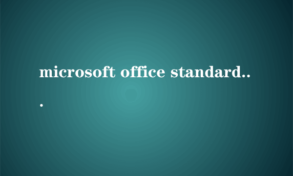 microsoft office standard 2013激活密钥