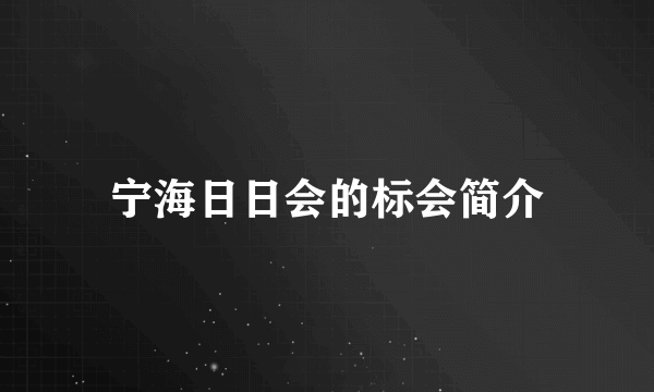 宁海日日会的标会简介