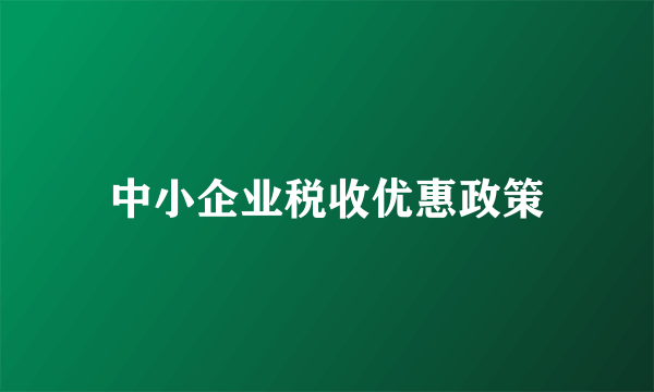 中小企业税收优惠政策