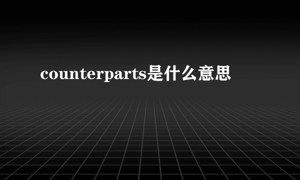 counterparts是什么意思