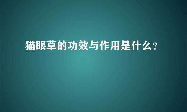 猫眼草的功效与作用是什么？