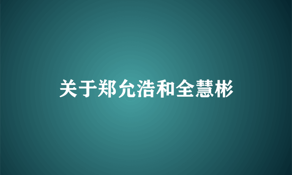 关于郑允浩和全慧彬